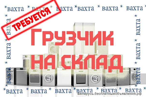 Открыта вакансия грузчик вахта