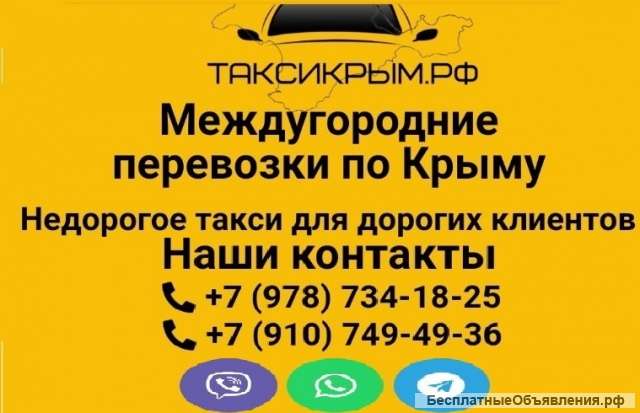 Недорогое такси (трансфер) по Крыму