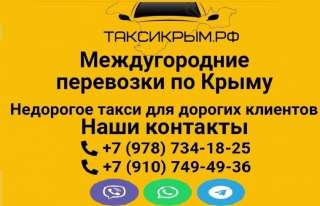 Недорогое такси (трансфер) по Крыму