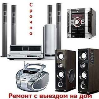 Ремонт видеомагнитофонов, ДВД, музыкальных центров. Выезд
