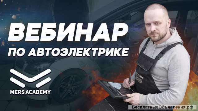 Мастер класс для автоэлектриков