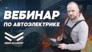 Мастер класс для автоэлектриков