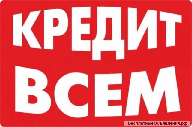 Сложности с кредитом? Мы их решим