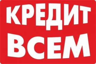 Сложности с кредитом? Мы их решим