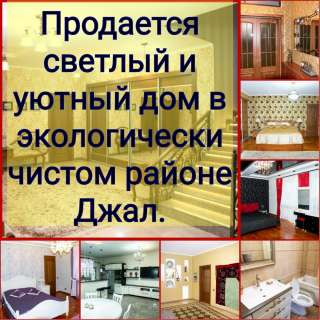 Светлый и уютный дом в экологически чистом районе Джал
