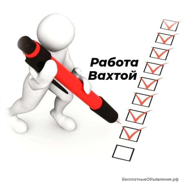 Работа Вахтой