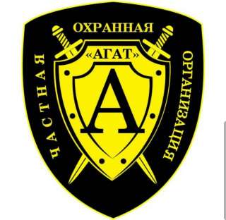 Частная Охранная Организация АГАТ