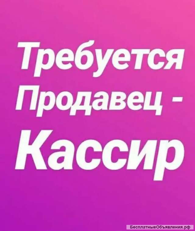 Продавец-кассир (работа рядом с домом)
