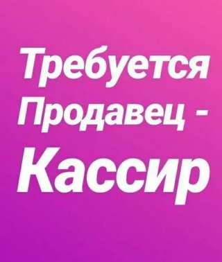 Продавец-кассир (работа рядом с домом)