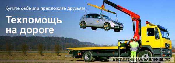 Техпомощь на дороге