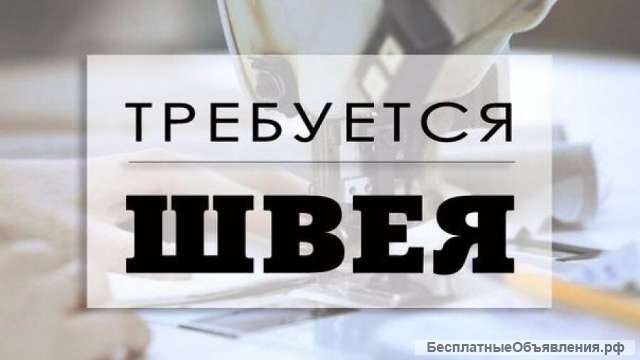Швея