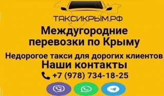 Такси (Трансфер) в любую точку Крыма