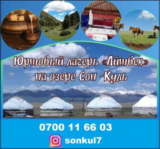 Юртовый лагерь «Айтбек» на озере Сон -Куль