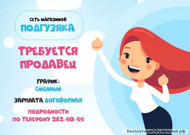 Требуется продавец-консультант