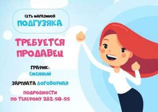 Требуется продавец-консультант