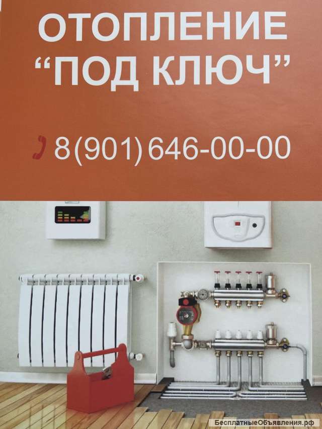 Отопление под ключ