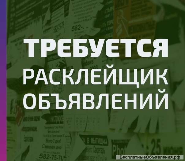 Требуются расклейщики