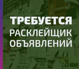 Требуются расклейщики