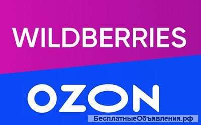 Помощь Wildberries, Ozon, Яндекс мар