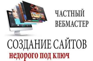Изготовлю сайт. Возьму на обслуживание Ваш сайт