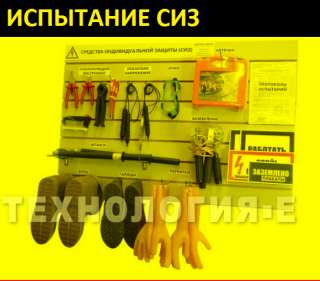 Проверка средств индивидуальной защиты