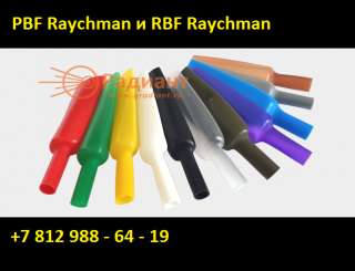 PBF Raychman термоусаживаемые трубки