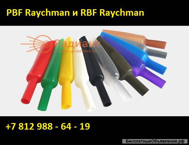 RBF Raychman термоусаживаемые трубки