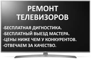 Ремонт ТВ