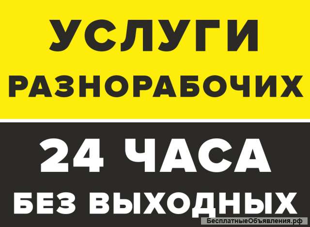 Разнорабочие, подсобники