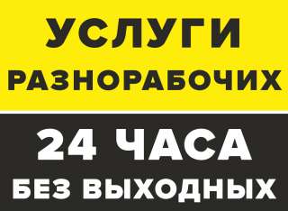 Разнорабочие, подсобники