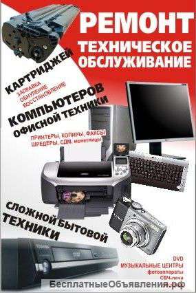 Заправка картриджей,ремонт оргтехники