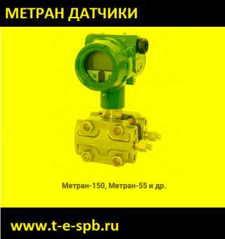 Интеллектуальные датчики давления серии Метран-150, Россия