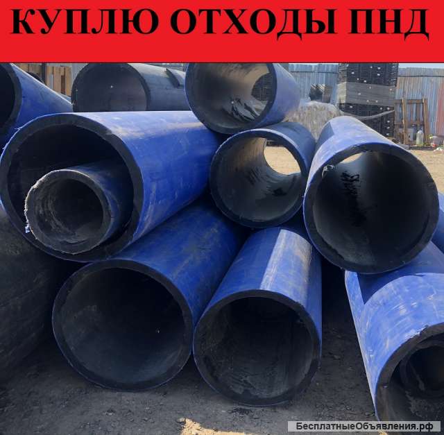 Куплю отходы ПНД труб, вывоз отходов ПНД труб
