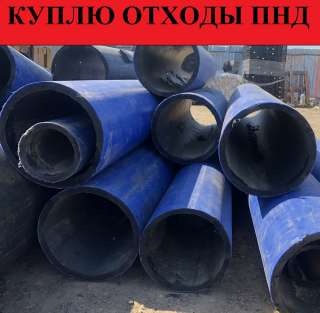 Куплю отходы ПНД труб, вывоз отходов ПНД труб
