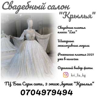 Свадебный салон "Крылья". Самые роскошные платья 2021 уже в наличии