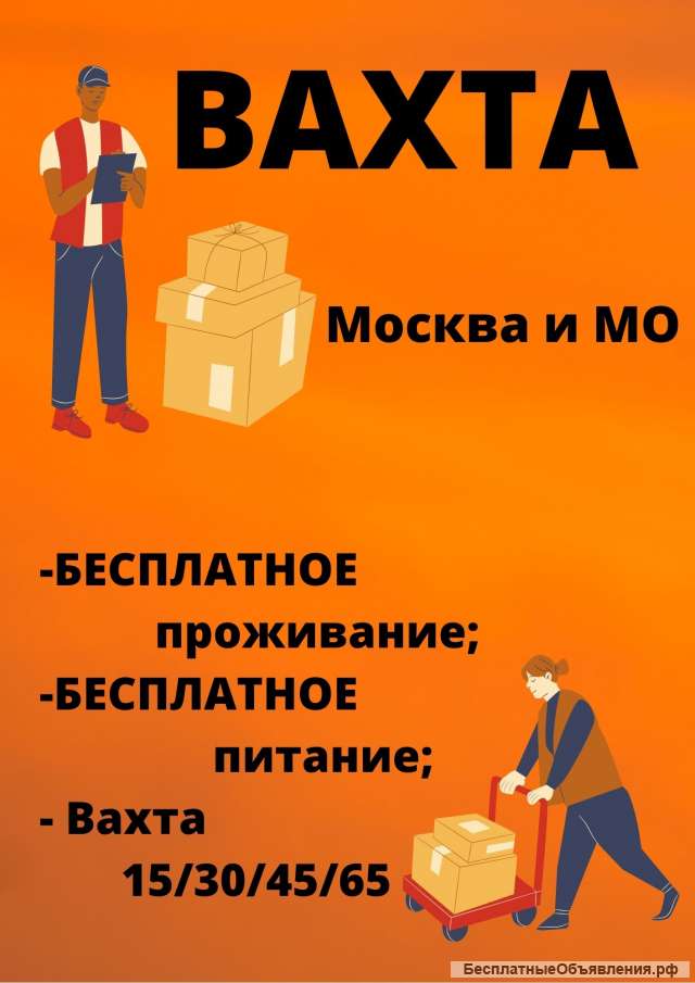 Упаковщик вахта в Москве с проживанием