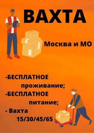 Упаковщик вахта в Москве с проживанием