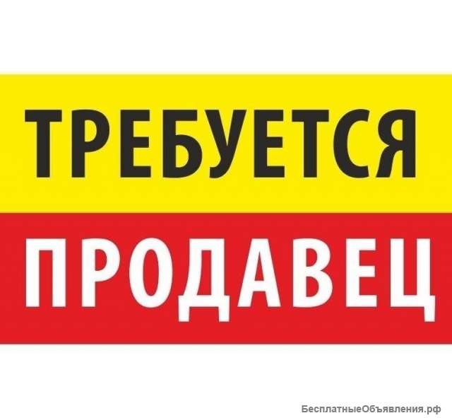 Продавец (подбираем работу ближе к дому)