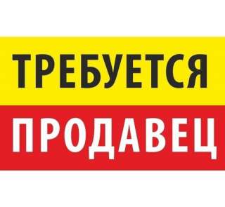 Продавец (подбираем работу ближе к дому)