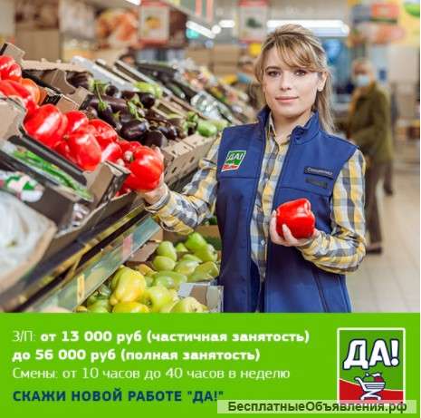Продавец-кассир. Гипермаркет ДА