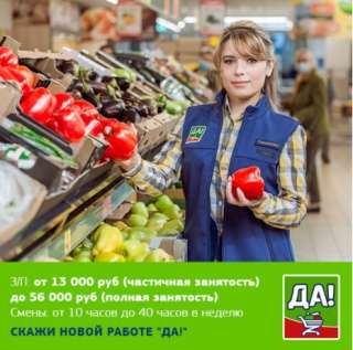 Продавец-кассир. Гипермаркет ДА