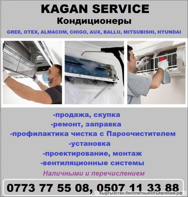"Kagan service". Кондиционеры. Продажа, ремонт, заправка, профилактика