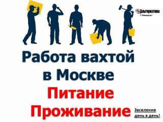 Работа вахтовым методом в г. Москва 20 смен. Грузчик на склад. Питание (обеды)