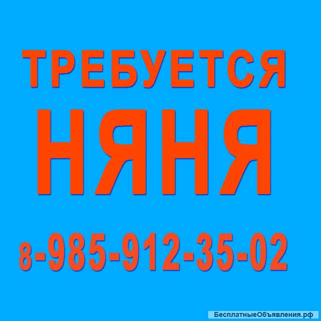 Няня с проживанием - Вешки