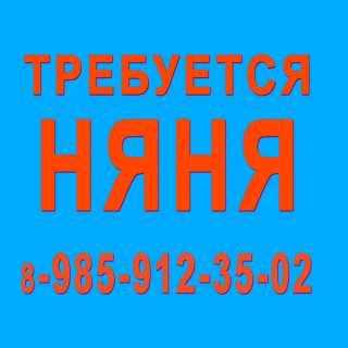 Няня с проживанием - Вешки