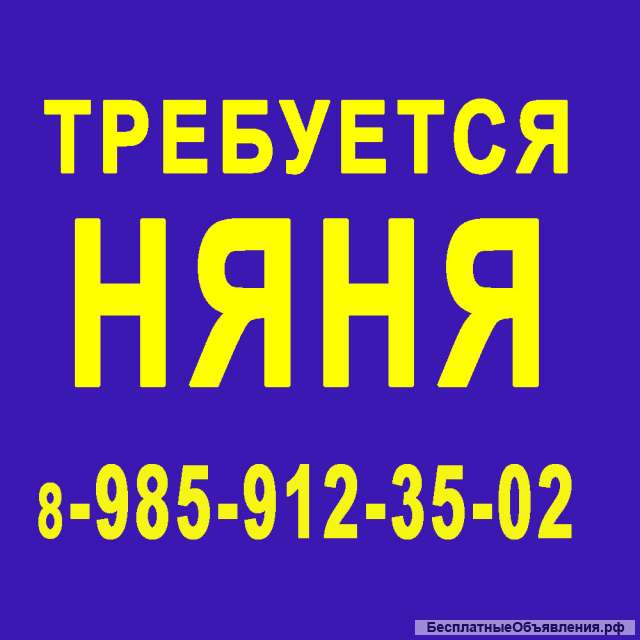 Няня - м.Печатники