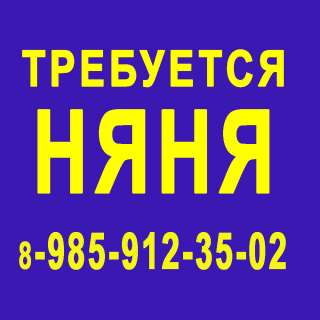 Няня - м.Печатники