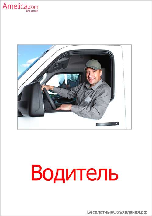 Водитель -экспедитор
