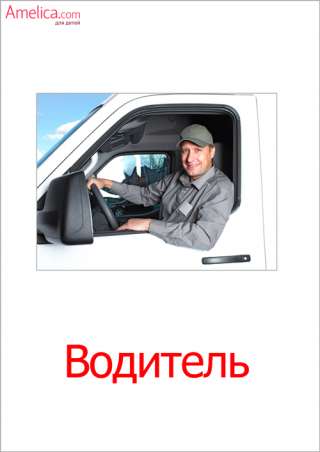 Водитель -экспедитор