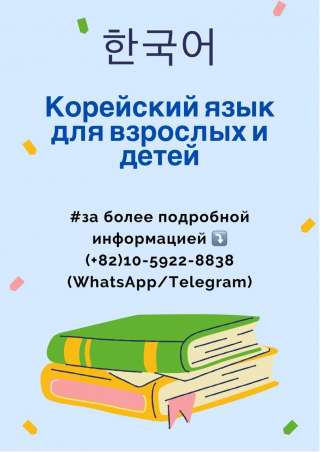 Репетитор по корейскому языку